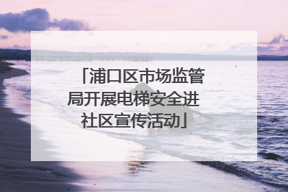 浦口区市场监管局开展电梯安全进社区宣传活动